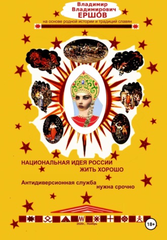 Обложка книги «Национальная идея России ЖИТЬ ХОРОШО. Антидиверсионная служба нужна срочно»