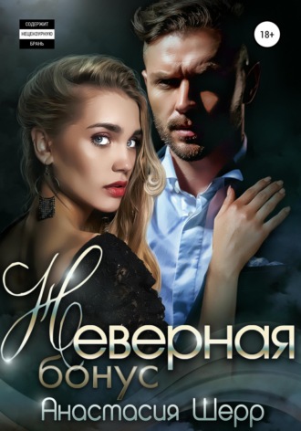 Обложка книги «Неверная. БОНУС»