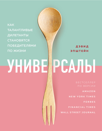 Дэвид Эпштейн. Универсалы. Как талантливые дилетанты становятся победителями по жизни