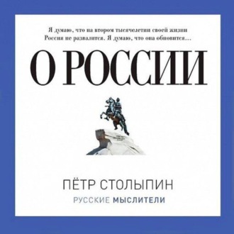 Обложка книги «О России (сборник)»