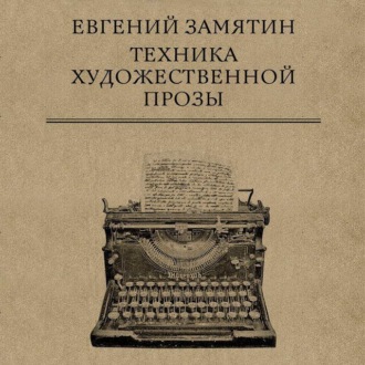 Обложка книги «Техника художественной прозы»