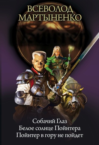 Всеволод Мартыненко. Пойнтер: Собачий глаз. Белое солнце Пойнтера. Пойнтер в гору не пойдет