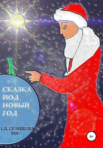 Обложка книги «Сказка под Новый Год»