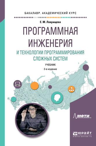 Екатерина Михайловна Лаврищева. Программная инженерия и технологии программирования сложных систем 2-е изд., испр. и доп. Учебник для вузов