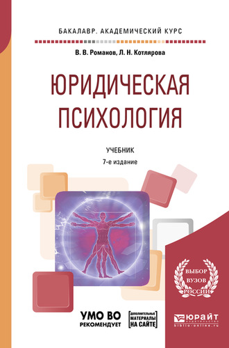 Владимир Владимирович Романов. Юридическая психология + презентации в ЭБС 7-е изд., пер. и доп. Учебник для академического бакалавриата