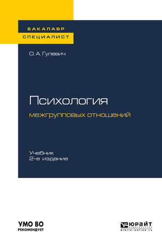 Ольга Александровна Гулевич. Психология межгрупповых отношений 2-е изд., испр. и доп. Учебник для бакалавриата и специалитета