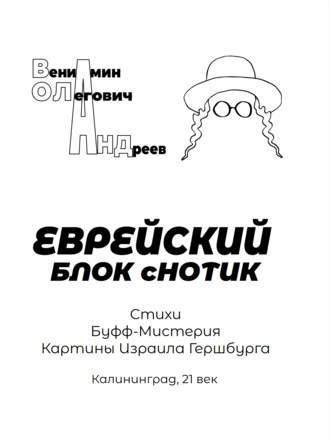 Обложка книги «Еврейский блок с нотик»