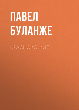 Обложка книги «Краснокожие»