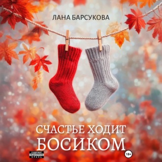 Обложка книги «Счастье ходит босиком»