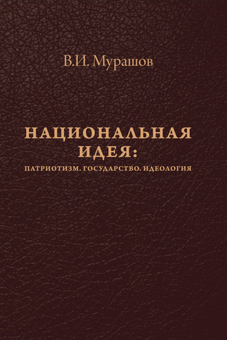 Обложка книги «Национальная идея: Патриотизм. Государство. Идеология»