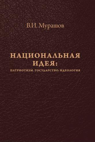 В. И. Мурашов. Национальная идея: Патриотизм. Государство. Идеология