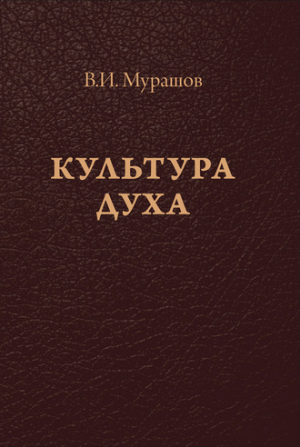 Обложка книги «Культура духа»