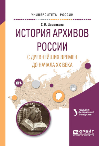 Л. Н. Мазур. История архивов России с древнейших времен до начала хх векавремен и до начала хх века. Учебное пособие для академического бакалавриата