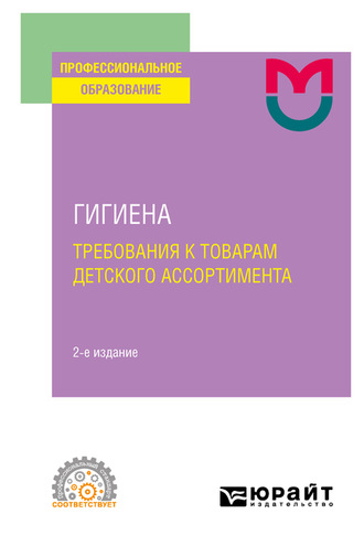 Светлана Валерьевна Маркелова. Гигиена: требования к товарам детского ассортимента( 2-е изд. Учебное пособие для СПО