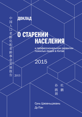 Обложка книги «Доклад о старении населения и профессиональном развитии пожилых людей в Китае»