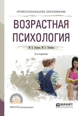 Мария Сергеевна Ткачева. Возрастная психология 2-е изд., пер. и доп. Учебное пособие для СПО