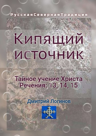 Обложка книги «Кипящий источник. Тайное учение Христа. Речения 13, 14, 15»