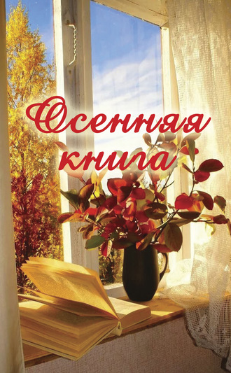 Обложка книги «Осенняя книга»