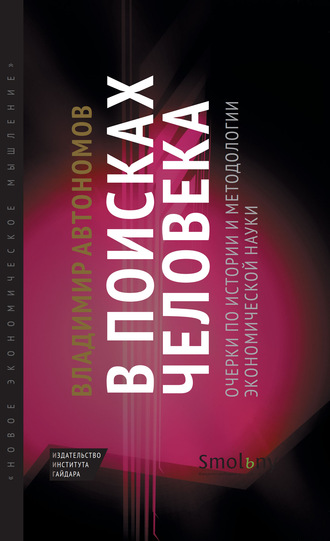 Владимир Автономов. В поисках человека. Очерки по истории и методологии экономической науки