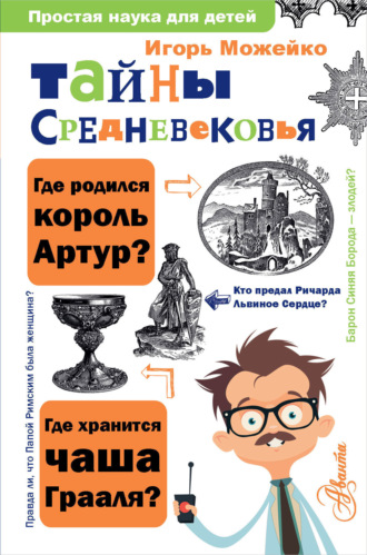 Обложка книги «Тайны Средневековья»