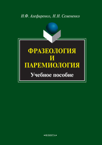 Н. Ф. Алефиренко. Фразеология и паремиология. Учебное пособие