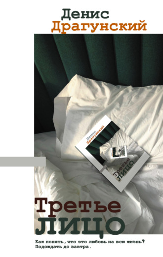 Обложка книги «Третье лицо»
