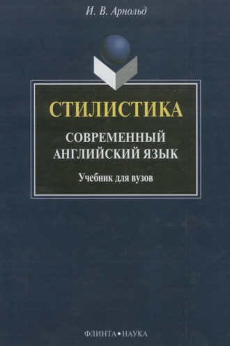 И. В. Арнольд. Стилистика. Современный английский язык