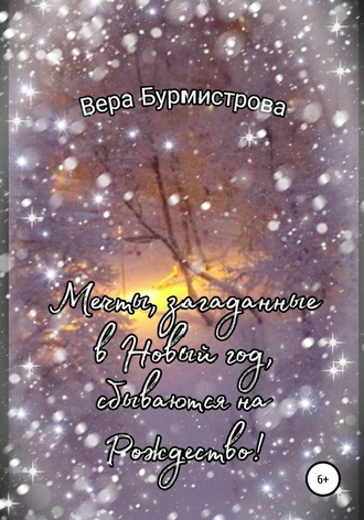 Обложка книги «Мечты, загаданные в Новый год, сбываются на Рождество!»