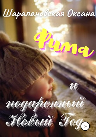 Обложка книги «Фима и подаренный Новый Год»