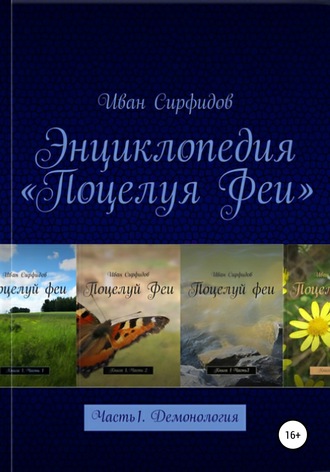 Обложка книги «Энциклопедия «Поцелуя Феи». Часть 1. Демонология»