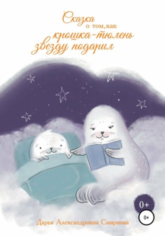 Обложка книги «Сказка о том, как крошка-тюлень звезду подарил»
