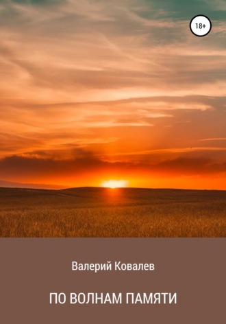 Обложка книги «По волнам памяти»