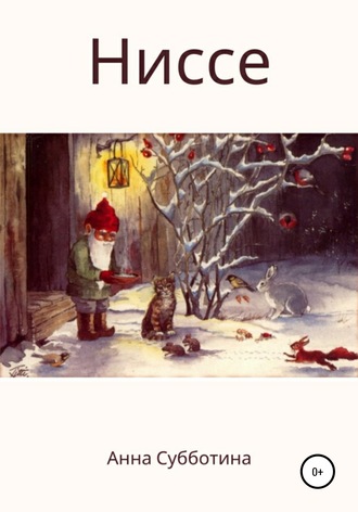 Обложка книги «Ниссе»
