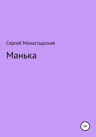 Обложка книги «Манька»