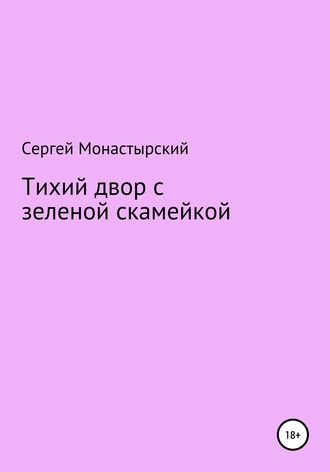 Обложка книги «Тихий двор с зеленой скамейкой»