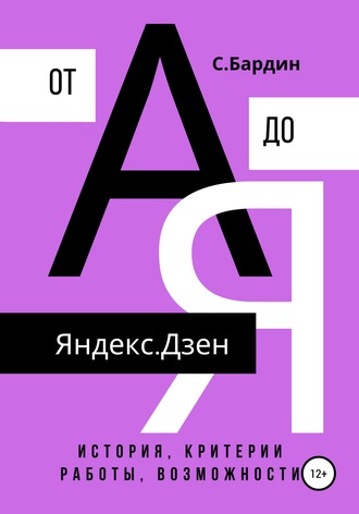 Обложка книги «Яндекс.Дзен от А до Я. История, критерии работы, возможности»