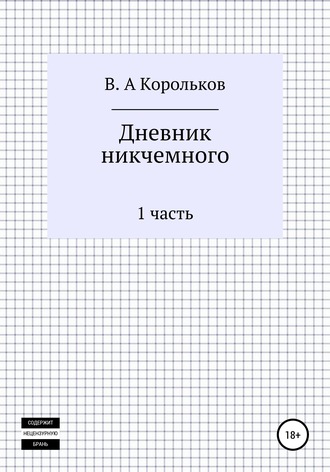Обложка книги «Дневник никчемного»