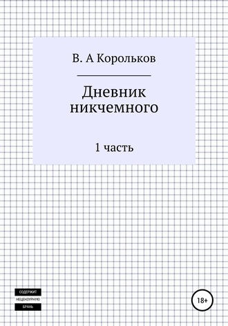 Валентин Алексеевич Корольков. Дневник никчемного