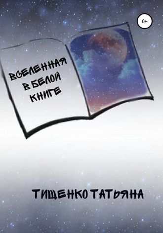 Обложка книги «Вселенная в белой книге»