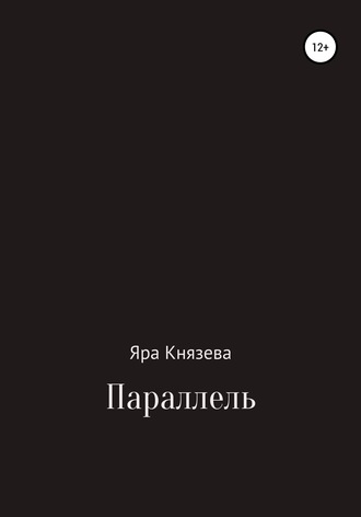 Обложка книги «Параллель»