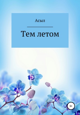 Обложка книги «Тем летом»