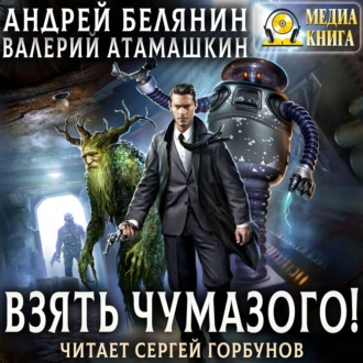 Обложка книги «Взять Чумазого!»