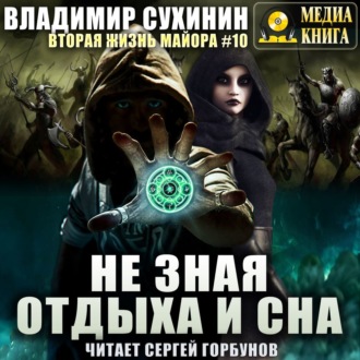 Обложка книги «Не зная отдыха и сна»