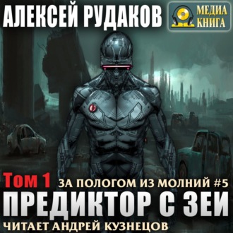 Обложка книги «Предиктор с Зеи. Том 1»