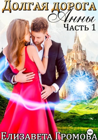 Обложка книги «Долгая дорога Анны – 1»