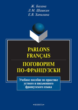 Жером Багана. Parlons fran?ais. Поговорим по-французски