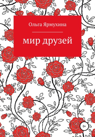 Обложка книги «Мир друзей»