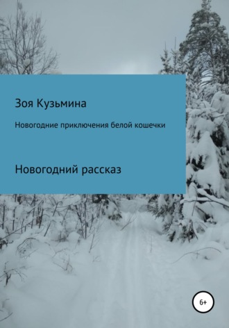 Обложка книги «Новогодние приключения белой кошечки»