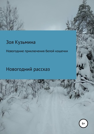 Зоя Александровна Кузьмина. Новогодние приключения белой кошечки