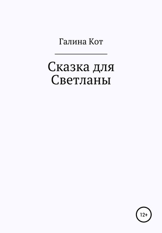 Обложка книги «Сказка для Светланы»